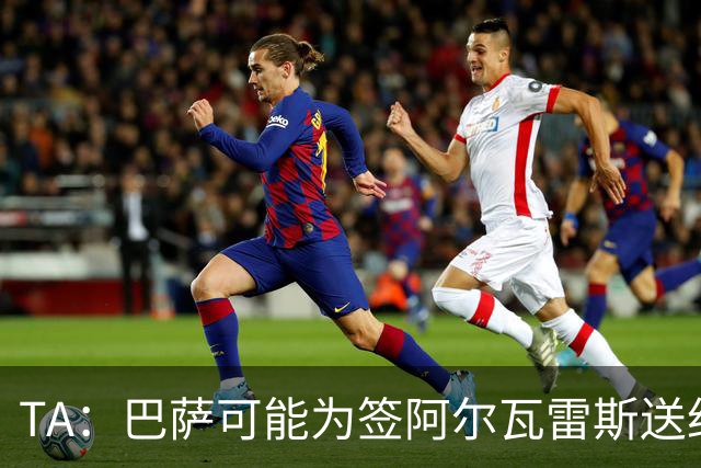 TA：巴萨可能为签阿尔瓦雷斯送约1.3亿欧报价 凯恩无意离开拜仁