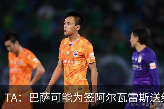 TA：巴萨可能为签阿尔瓦雷斯送约1.3亿欧报价 凯恩无意离开拜仁