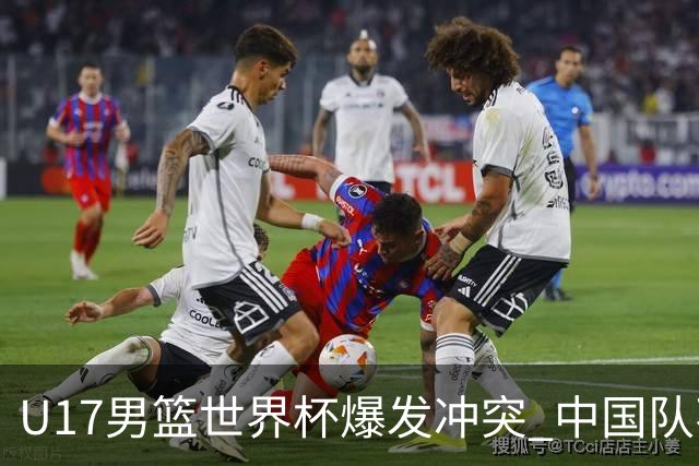 U17男篮世界杯爆发冲突 中国队不敌立陶宛淘汰赛战法国